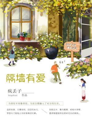 隔墙有爱,隔墙有爱by疯丢子