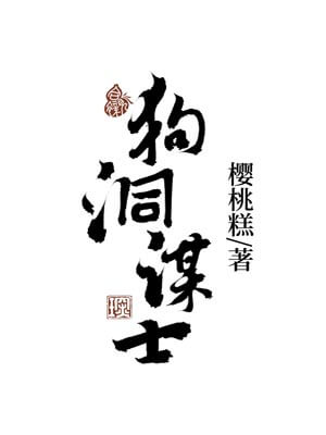 狗洞谋士,狗洞谋士by樱桃糕
