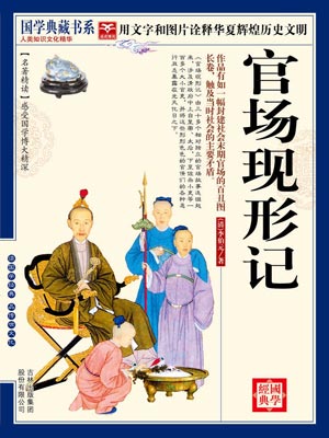 官场现形记,官场现形记by李伯元
