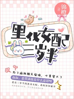 黑化女配三岁半,黑化女配三岁半by锦橙