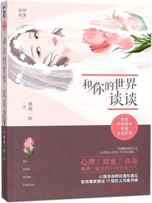 和你的世界谈谈,和你的世界谈谈by桃桃一轮