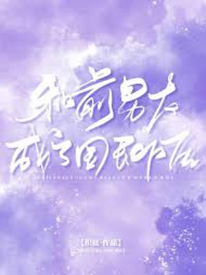 和前男友成了国民CP,和前男友成了国民CPby顾了之
