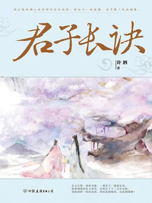 君子长诀,君子长诀by许酒