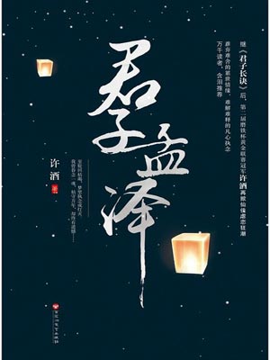 君子孟泽,君子孟泽by许酒