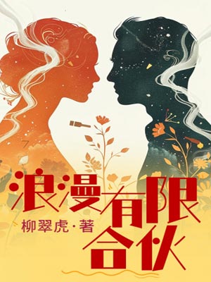 浪漫有限合伙,浪漫有限合伙by柳翠虎