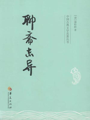 聊斋志异,聊斋志异by蒲松龄