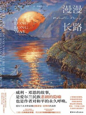 漫漫长路,漫漫长路by塞巴斯蒂安·巴里