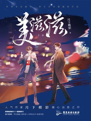 美滋滋,美滋滋by月下蝶影