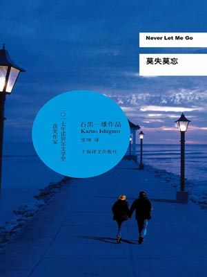 莫失莫忘,莫失莫忘by石黑一雄