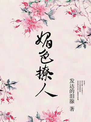 奈何她媚色撩人,奈何她媚色撩人by发达的泪腺