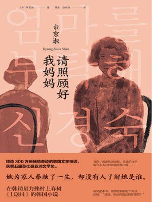 请照顾好我妈妈,请照顾好我妈妈by申京淑