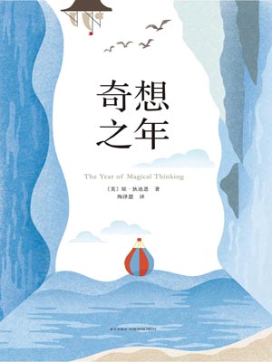 奇想之年,奇想之年by琼·迪迪安
