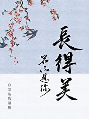 若不是你长得美,若不是你长得美by发达的泪腺