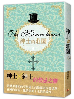 绅士的庄园,绅士的庄园by脂肪颗粒
