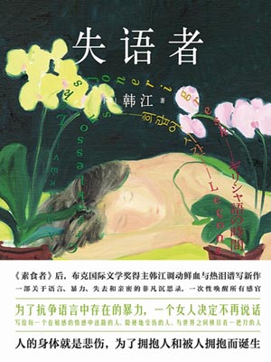 失语者,失语者by韩江