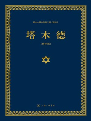 塔木德,塔木德by佚名
