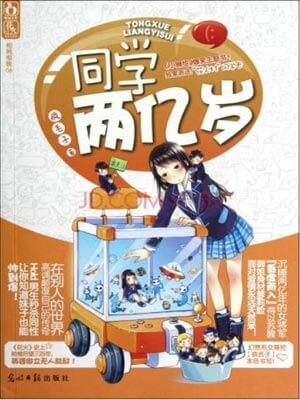同学两亿岁,同学两亿岁by疯丢子