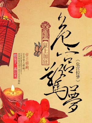 危宫惊梦,危宫惊梦by狂上加狂