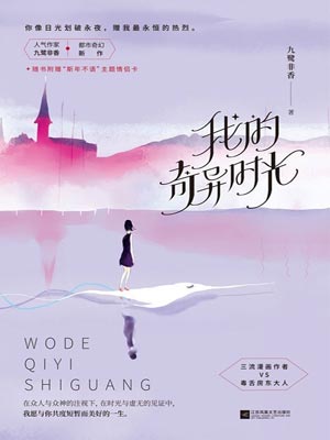 我的奇异时光,我的奇异时光by九鹭非香