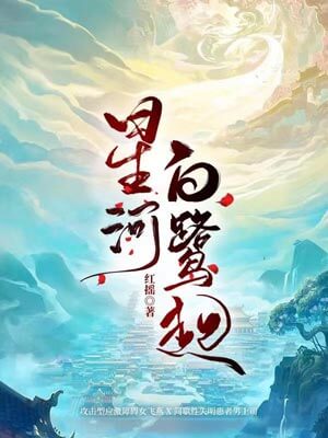 星河白鹭起,星河白鹭起by红摇