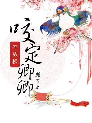 咬定卿卿不放松,咬定卿卿不放松by顾了之