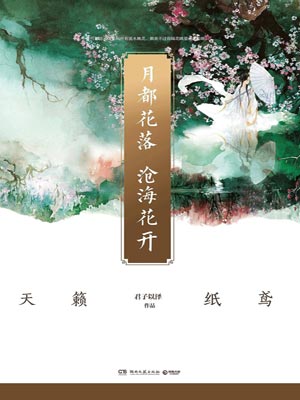 月都花落，沧海花开,月都花落，沧海花开by君子以泽