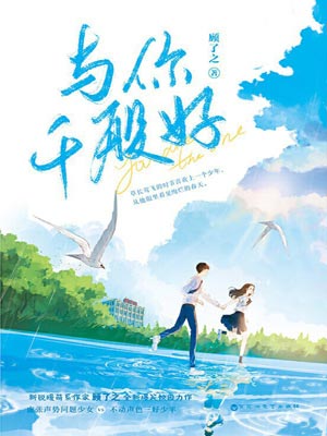 与你千般好,与你千般好by顾了之