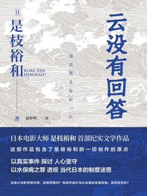 云没有回答,云没有回答by是枝裕和