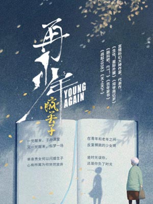 再少年,再少年by疯丢子