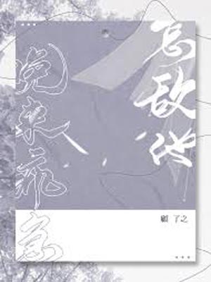 怎敌他晚来疯急,怎敌他晚来疯急by顾了之