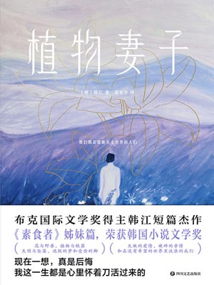 植物妻子,植物妻子by韩江