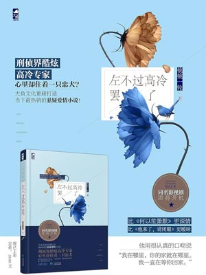 左不过高冷罢了,左不过高冷罢了by桃桃一轮