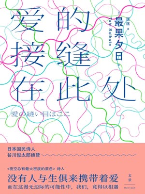 爱的接缝在此处,爱的接缝在此处by最果夕日