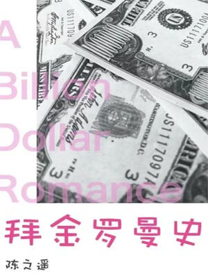 吃饭跑步和恋爱（拜金罗曼史）,吃饭跑步和恋爱（拜金罗曼史）by陈之遥