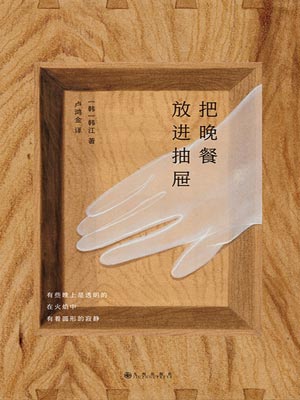 把晚餐放进抽屉,把晚餐放进抽屉by韩江