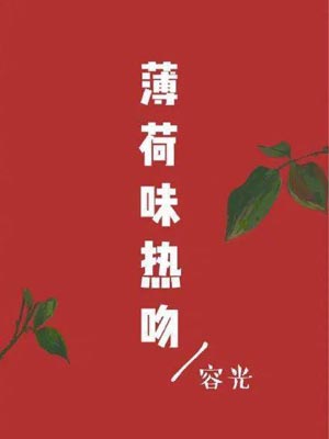 薄荷味热吻,薄荷味热吻by容光
