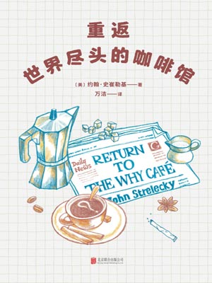 重返世界尽头的咖啡馆,重返世界尽头的咖啡馆by约翰·史崔勒基