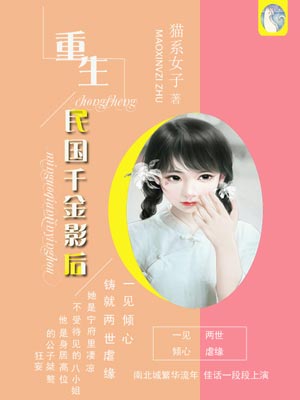 重生民国千金影后,重生民国千金影后by猫系女子