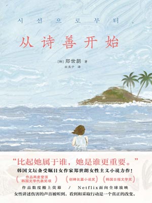 从诗善开始,从诗善开始by郑世朗