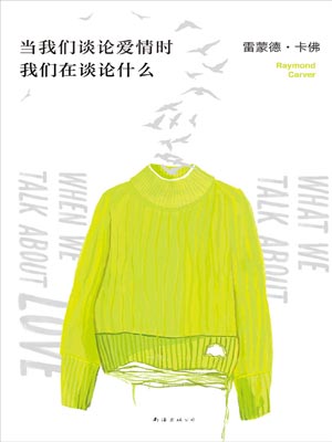 当我们谈论爱情时我们在谈论什么,当我们谈论爱情时我们在谈论什么by雷蒙德·卡佛