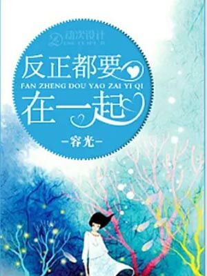 反正都要在一起,反正都要在一起by容光