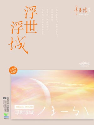 再青春（浮世浮城）,再青春（浮世浮城）by辛夷坞