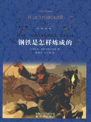 钢铁是怎样炼成的,钢铁是怎样炼成的by奥斯特洛夫斯基
