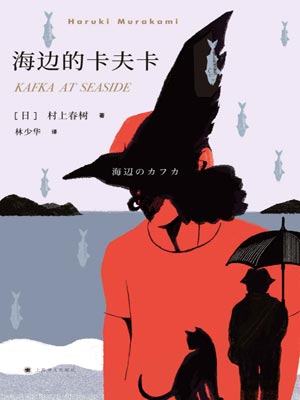 海边的卡夫卡,村上春树,小说