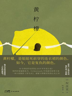 黄柠檬,黄柠檬by权汝宣