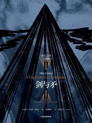 剑与矛,剑与矛by米亚·科托