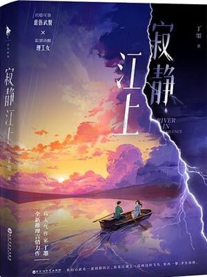 寂静江上,寂静江上by丁墨