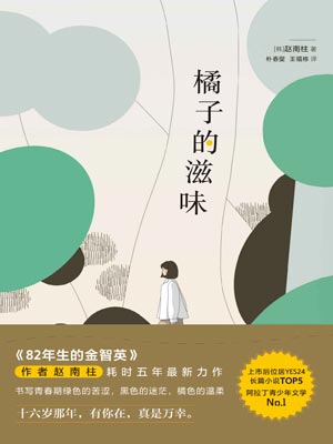 橘子的滋味,橘子的滋味by赵南柱