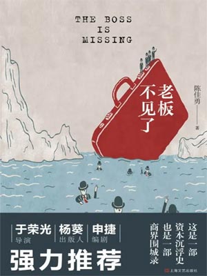 再见老板（老板不见了）,再见老板（老板不见了）by陈佳勇