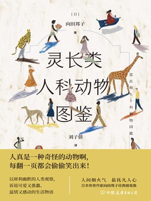 灵长类人科动物图鉴,灵长类人科动物图鉴by向田邦子